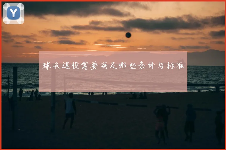 球衣退役需要满足哪些条件与标准