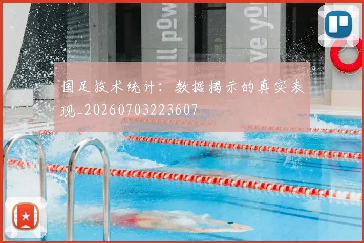 国足技术统计:数据揭示的真实表现_20260703223607