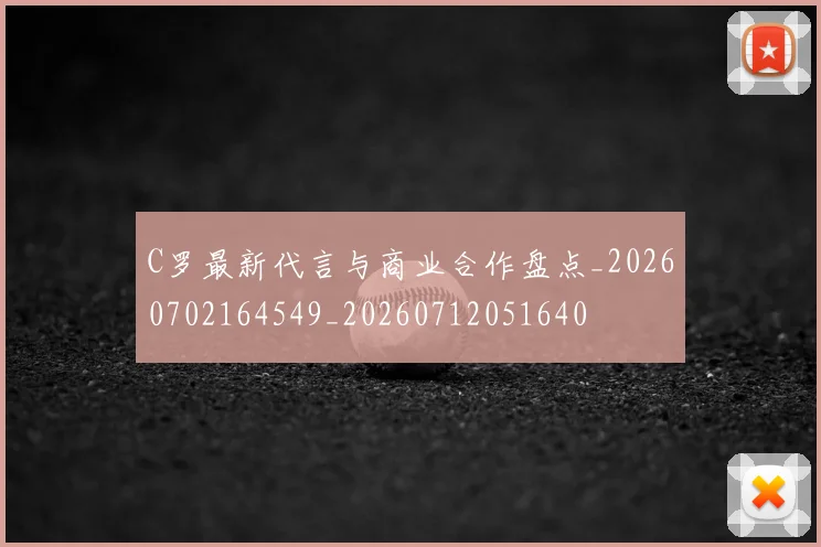 C罗最新代言与商业合作盘点_20260702164549_20260712051640