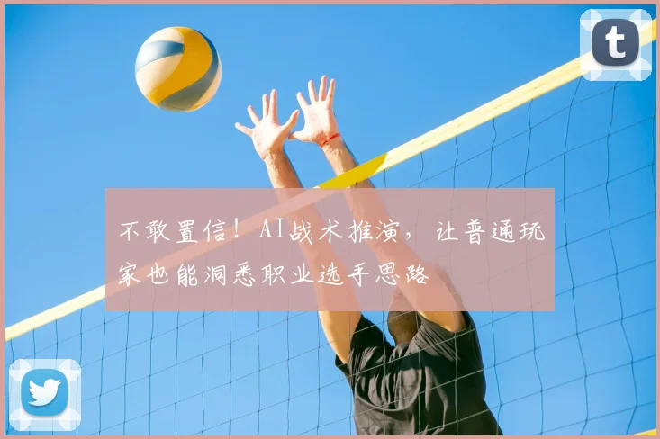 不敢置信！AI战术推演，让普通玩家也能洞悉职业选手思路
