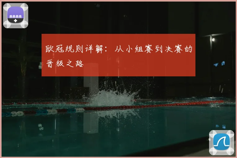 欧冠规则详解:从小组赛到决赛的晋级之路