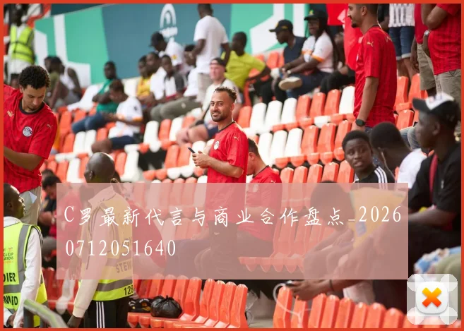 C罗最新代言与商业合作盘点_20260712051640