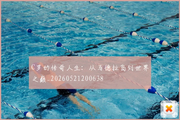 C罗的传奇人生：从马德拉岛到世界之巅_20260521200638