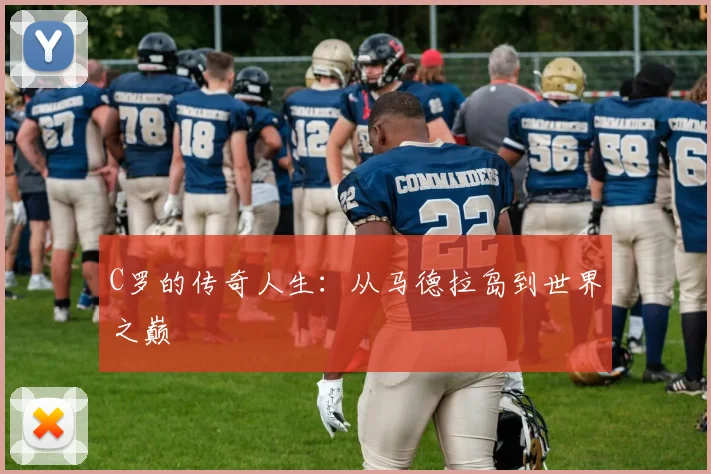 C罗的传奇人生：从马德拉岛到世界之巅