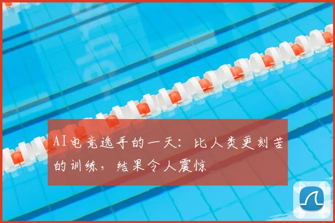 AI电竞选手的一天：比人类更刻苦的训练，结果令人震惊