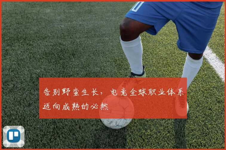 告别野蛮生长，电竞全球职业体系迈向成熟的必然
