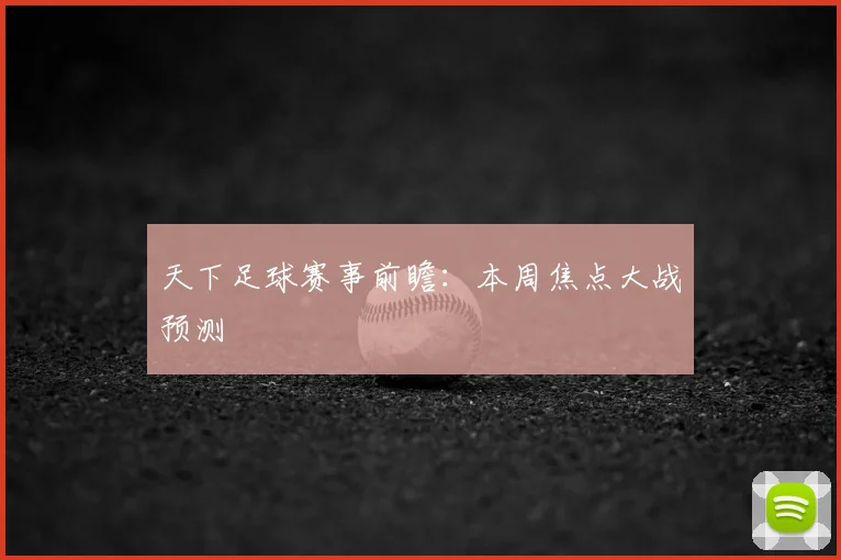 天下足球赛事前瞻:本周焦点大战预测