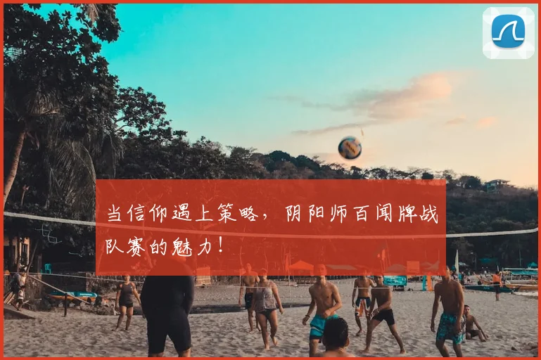 当信仰遇上策略,阴阳师百闻牌战队赛的魅力!