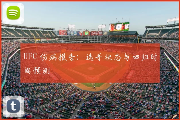 UFC 伤病报告：选手状态与回归时间预测