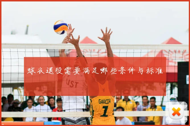 球衣退役需要满足哪些条件与标准