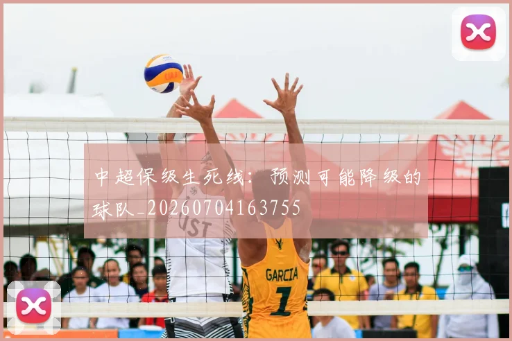 中超保级生死线:预测可能降级的球队_20260704163755