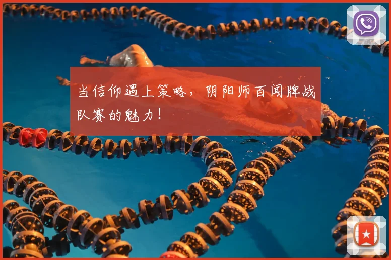 当信仰遇上策略，阴阳师百闻牌战队赛的魅力！
