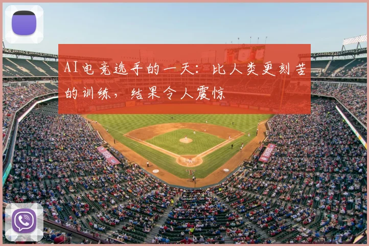 AI电竞选手的一天:比人类更刻苦的训练,结果令人震惊