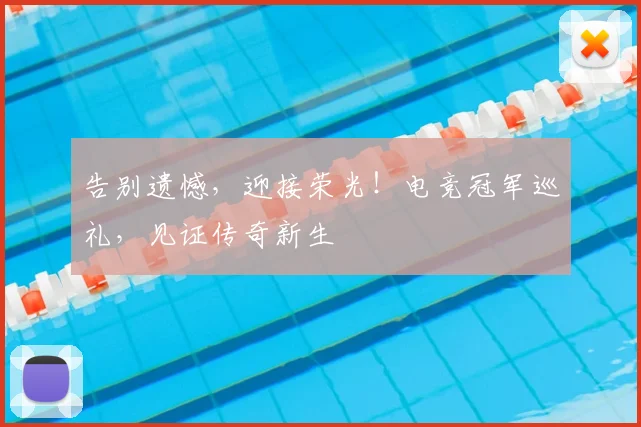 告别遗憾，迎接荣光！电竞冠军巡礼，见证传奇新生