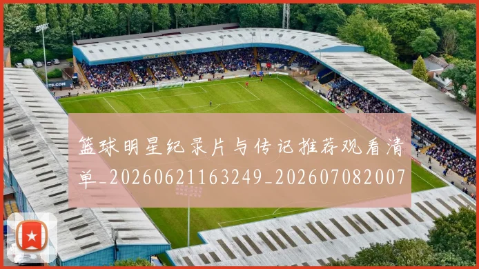 篮球明星纪录片与传记推荐观看清单_20260621163249_20260708200751
