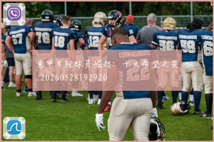 意甲年轻球员崛起:十大希望之星_20260528192920