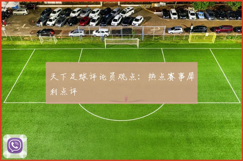 天下足球评论员观点:热点赛事犀利点评