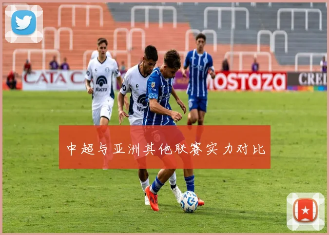 中超与亚洲其他联赛实力对比