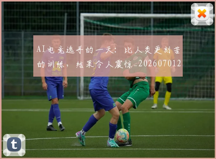 AI电竞选手的一天：比人类更刻苦的训练，结果令人震惊_20260701205653_20260712042450