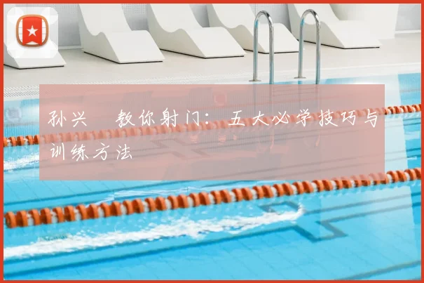 孙兴慜教你射门：五大必学技巧与训练方法