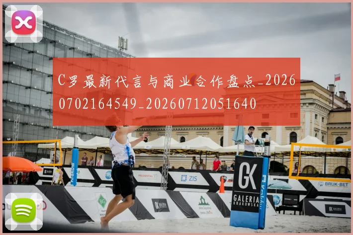 C罗最新代言与商业合作盘点_20260702164549_20260712051640