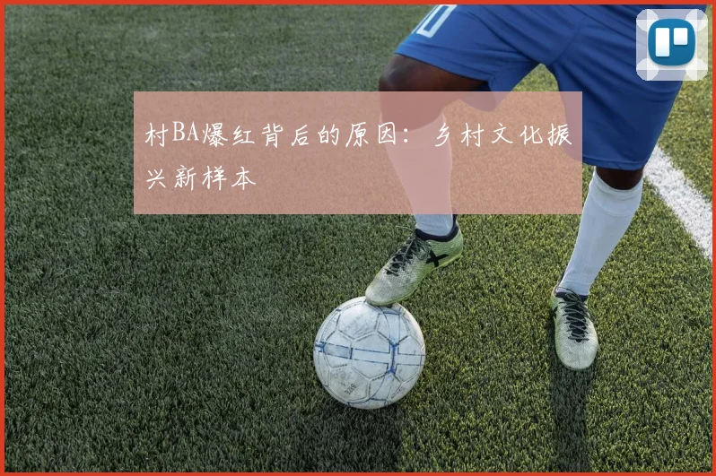 村BA爆红背后的原因:乡村文化振兴新样本