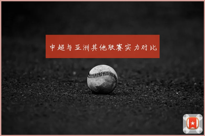 中超与亚洲其他联赛实力对比