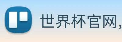 世界杯官网，世界杯手机app下载 logo